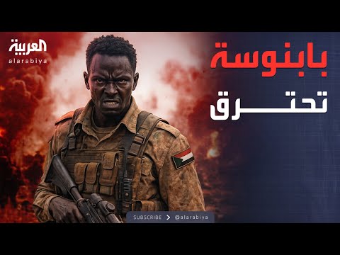 فيديو | الجيش والدعم في حرب الإمداد.. بابنوسة تتحول لميدان معارك