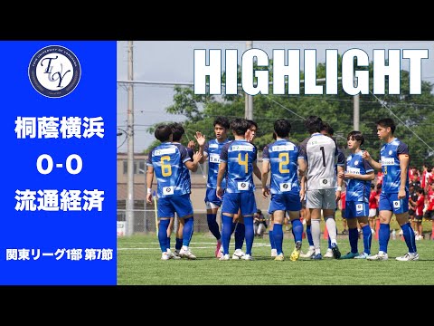 【HIGHLIGHT】3連勝に向けて 関東リーグ第7節 桐蔭横浜大学vs流通経済大学