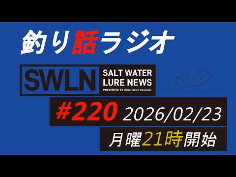釣りラジオ番組・最新の釣果＆メーカーニュース、深い釣りの話『SWルアーニュース_Live』#220 (02/23)