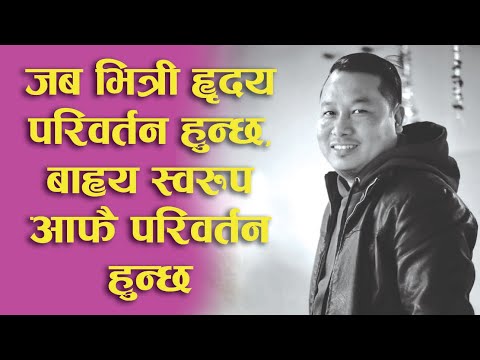 जब भित्री हृदय परिवर्तन हुन्छ, बाह्य स्वरुप आफै परिवर्तन हुन्छBachan tv