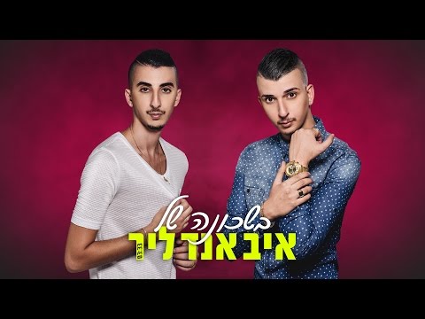 איב אנד ליר - בשכונה של איב אנד ליר