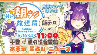 11時から！👑神くー朝ラジ放送局 Morning Radio～8/12(水)1634回 平日☀朝の情報番組☀朝ごはんやリスナー参加コーナー！Vtuber神城くれあ】📅出席スタンプ有り