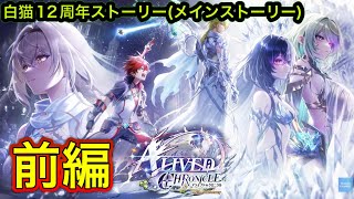 【白猫】12周年ストーリー『ALIVED:CHRONICLE〜アライブドクロニクル』前編【白猫プロジェクト/白猫メインストーリー/神域のフロンティア編】