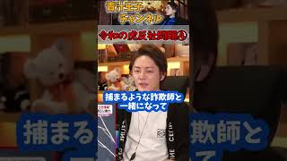【青汁王子】※令和の虎反社問題④ #shorts #令和の虎 #反社 #青汁王子 #三崎優太 #切り抜き #賭け麻雀 #Z李 #テレ朝 #青木駿 #炎上商法 #ライバー飯田 #コレコレ