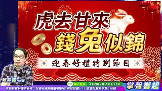 【掌聲響起】#賴昇楷 0215  台積電跌倒並未絆倒「紅包行情」，『綠能、解封概念股』逆風挑大樑，可關注《他們》﹔『生技、矽智財』還有好戲，看好誰呢? (圖)