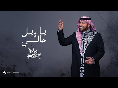Majid Al Mohandis - Ya Weel Haly | Lyrics Video 2025 | ماجد المهندس - يا ويل حالي