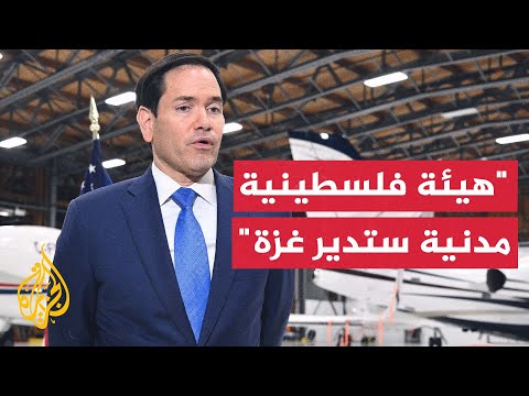 فيديو | روبيو: الولايات المتحدة لا تتطلع لإدارة قطاع غزة