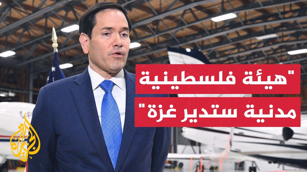 روبيو: الولايات المتحدة لا تتطلع لإدارة قطاع غزة