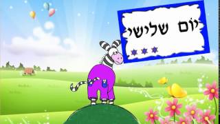 מדוע ולמה - LA ZEBRA EN PIJAMA