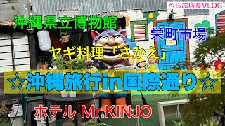 『沖縄旅行in国際通り』夫婦で沖縄行きました！花笠食堂、フォンタナジェラート、栄町市場、Mr.KINJO、沖縄県立博物館、けんぱーのすばやー、ヤギ料理「さかえ」など国際通り周辺で2泊３日過ごしました！