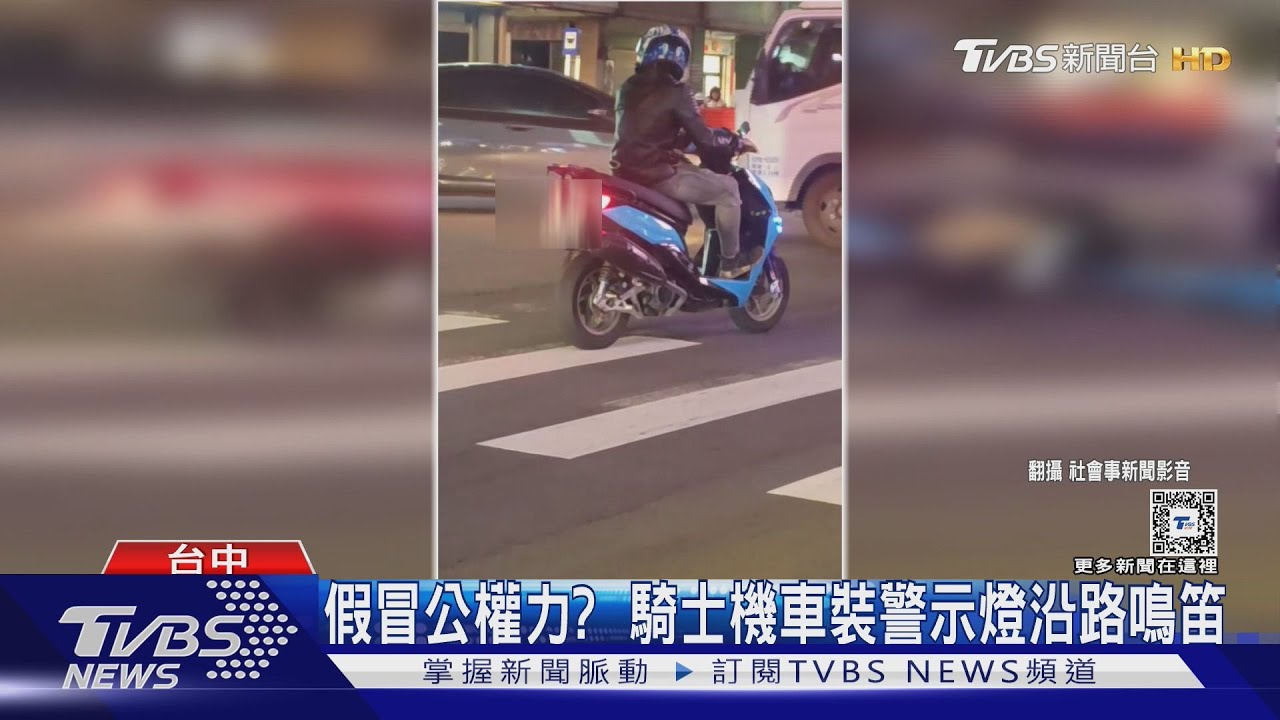 假冒公權力? 騎士機車裝警示燈沿路鳴笛