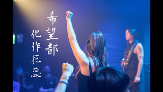 Download lagu SOLEMN 恕 - 希望攏化作花蕊 LIVE VIDEO mp3