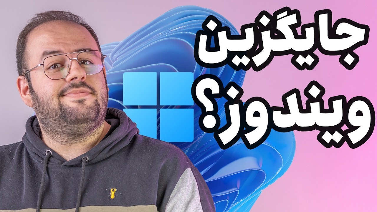 جایگزین ویندوز❗