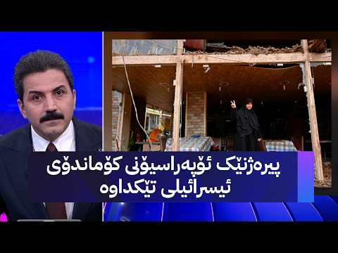 پیرەژنێک ئۆپەراسیۆنی کۆماندۆی ئیسرائیلی تێکداوە