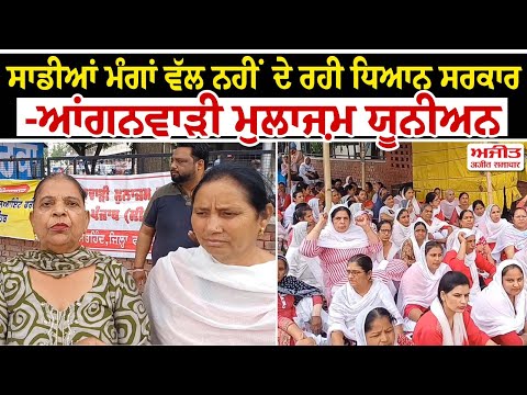 Anganwadi workers union  ਨੇ ਲਗਾਇਆ ਧਰਨਾ