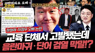 [????류병수의 강펀치] 오빠가 아동 성희롱? 무식 민주연구원 부원장의 돼먹지 못한(?) 피의 쉴드... 설주완 민주당 386들은 아직도 본인들이 청년인 줄 알아! Ep.588
