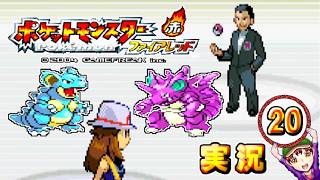【ポケットモンスター ファイアレッド】実況パート２０ ジムバッジ獲得ごとにポケモン逃がすリレー式プレイ