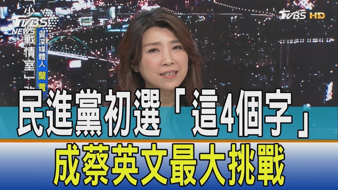 民進黨總統初選恐沒收? 「這4個字」成蔡英文最大挑戰