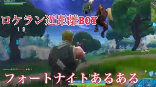 フォートナイト あるある食らわされた…