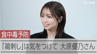 大原優乃さん「鶏刺しに気をつけて」　カンピロバクター食中毒予防を呼びかけ