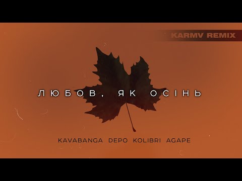 kavabanga Depo kolibri, Agape - Любовь, як осінь (Karmv slap house remix)