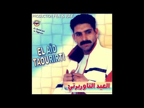 El Aïd Taourirti - Chaftha  ou 3ajbtni / النسخة الأصلية / العيد التاوريرتي شفتها  وعجبتني