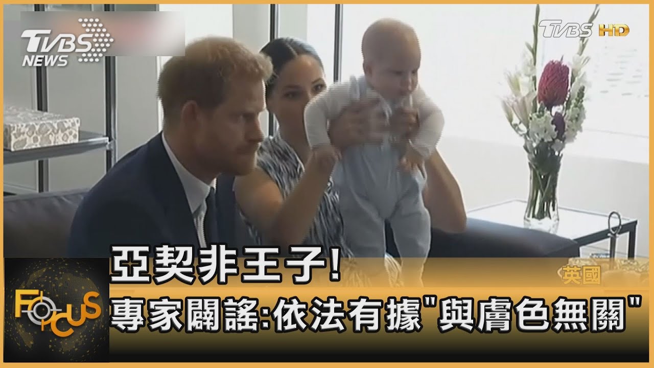 亞契為何非王子? 專家闢謠:依法有據「與膚色無關」