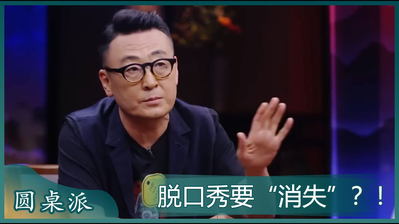 窦文涛：脱口秀要“消失”在群众中才是功德无量 ！#圆桌派 #窦文涛