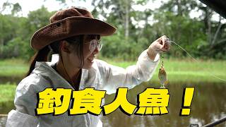 這裏沒有動物園劇本!夜探黑夜叢林、出河釣食人魚|亞馬遜EP3🌳