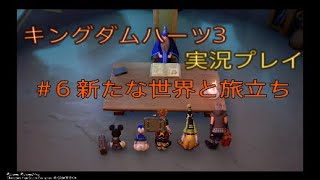 ［KH3]キングダムハーツ3を実況してみた　＃6 新たな世界と旅立ち