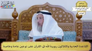 45 - القاعدة الحادية والثلاثون (ربوبية الله في القرآن على نوعين عامة وخاصة) - عثمان الخميس