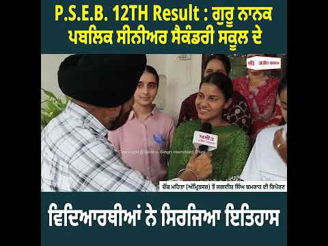 P.S.E.B. 12TH Result : ਗੁਰੂ ਨਾਨਕ ਪਬਲਿਕ ਸੀਨੀਅਰ ਸੈਕੰਡਰੀ ਸਕੂਲ ਦੇ ਵਿਦਿਆਰਥੀਆਂ ਨੇ ਸਿਰਜਿਆ ਇਤਿਹਾਸ