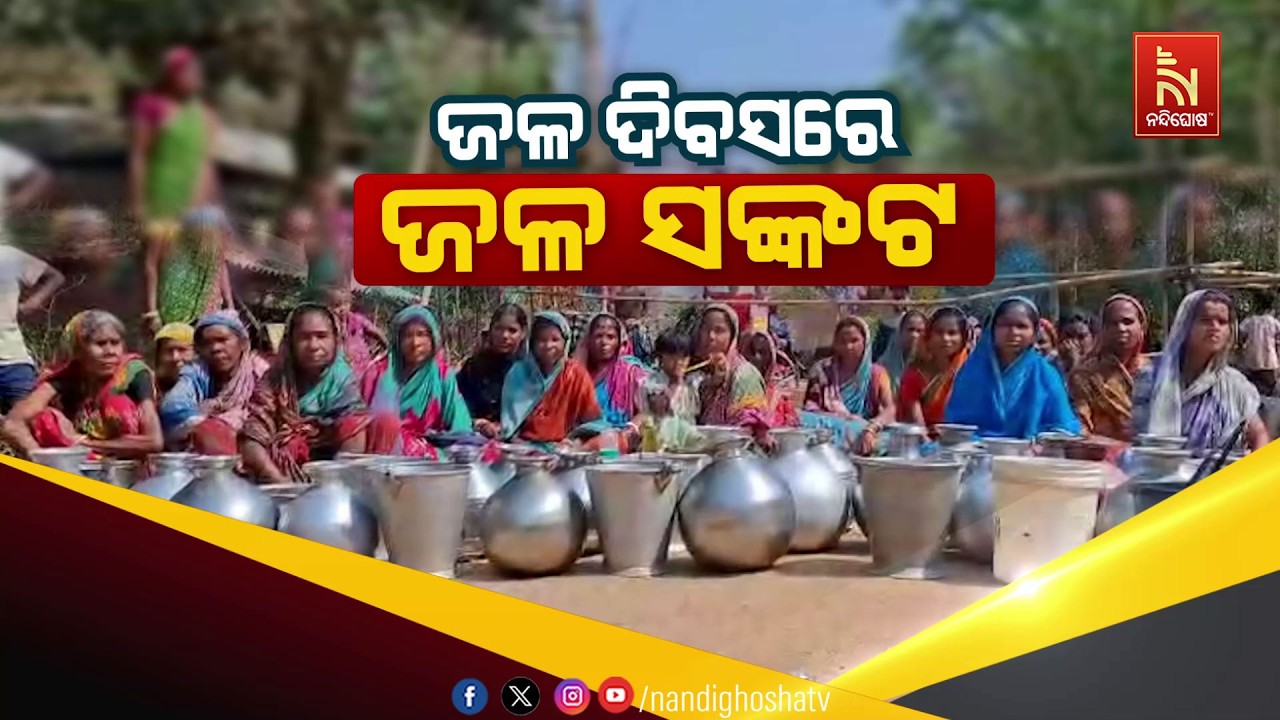 🔴 Live | ଜଳ ଦିବସରେ ଜଳ ସଂକଟ