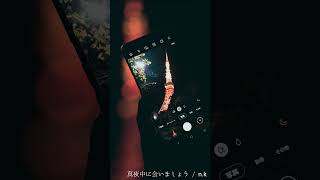 - 真夜中に会いましょう #shorts #short