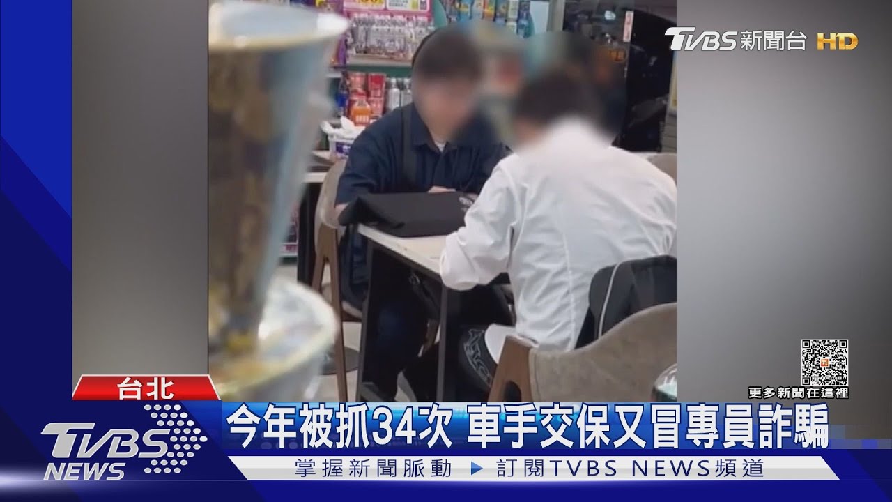 今年被抓34次　車手交保又冒專員詐騙