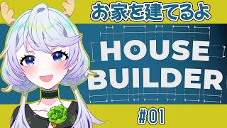 【HOUSE BUILDER】#01 世界の各地でお家を作っていく！【鹿伊とな】