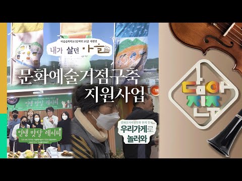 지역특성화 문화예술 거점구축 지원사업 편 / 담아진주 9화 썸네일 이미지