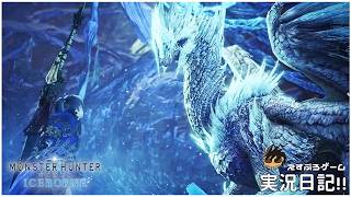 狩6.冰龍 イヴェルカーナ討伐編②
