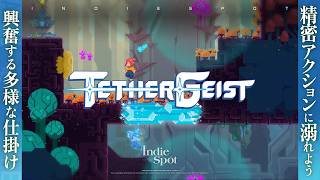ジャンプだけじゃない！ 痺れるテクニックが求められて興奮できる2Dアクション『TetherGeist』を実況＆紹介プレイ【Indie Spot 104】