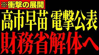 【高市改造内閣発足】※高市総理の本気の新政策で財務省がとんでもないことになっています…すべての日本人は大至急みてください…【高市早苗/片山さつき/財務省】