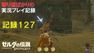 【寄り道ばかりの】ゼルダの伝説BotW【実況プレイ記録127】忘れ去られた神殿