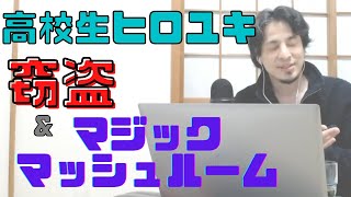 【コメ付】高校生ヒロユキが行った窃盗とマジックマッシュルーム摂取の過去【ヒロユキ切り抜き】