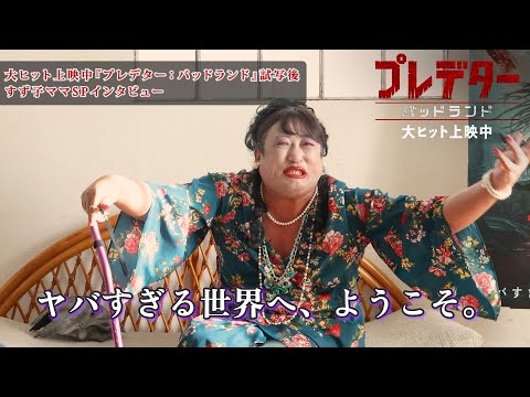 『プレデター：バッドランド』試写後、矢崎すず子ママSPインタビュー【ロバート秋山のクリエイターズ・ファイル#77】