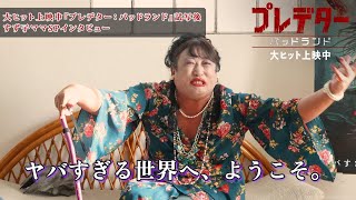 『プレデター：バッドランド』試写後、矢崎すず子ママSPインタビュー【ロバート秋山のクリエイターズ・ファイル#77】