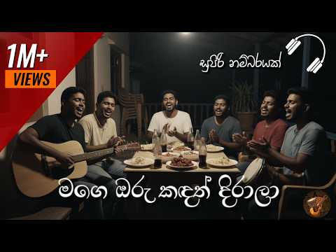 Mage Oru Kadath | මගේ ඔරු කදත් | Numbare - නම්බරේ