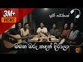 Mage Oru Kadath මගේ ඔරු කදත් Numbare නම්බරේ