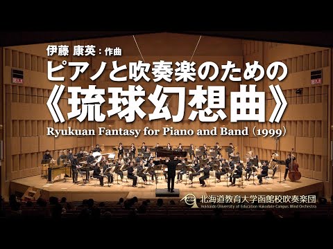ピアノと吹奏楽のための《琉球幻想曲》／北海道教育大学函館校吹奏楽団2024