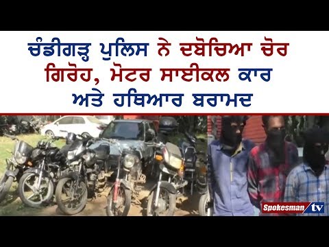 ਚੰਡੀਗੜ੍ਹ ਪੁਲਿਸ ਨੇ ਦਬੋਚਿਆ ਚੋਰ ਗਿਰੋਹ,ਮੋਟਰ ਸਾਈਕਲ ਕਾਰ ਅਤੇ ਹਥਿਆਰ ਬਰਾਮਦ