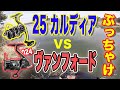 【25 カルディア】vs シマノ / 24ヴァンフォード！！