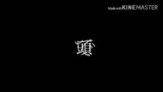 贖罪